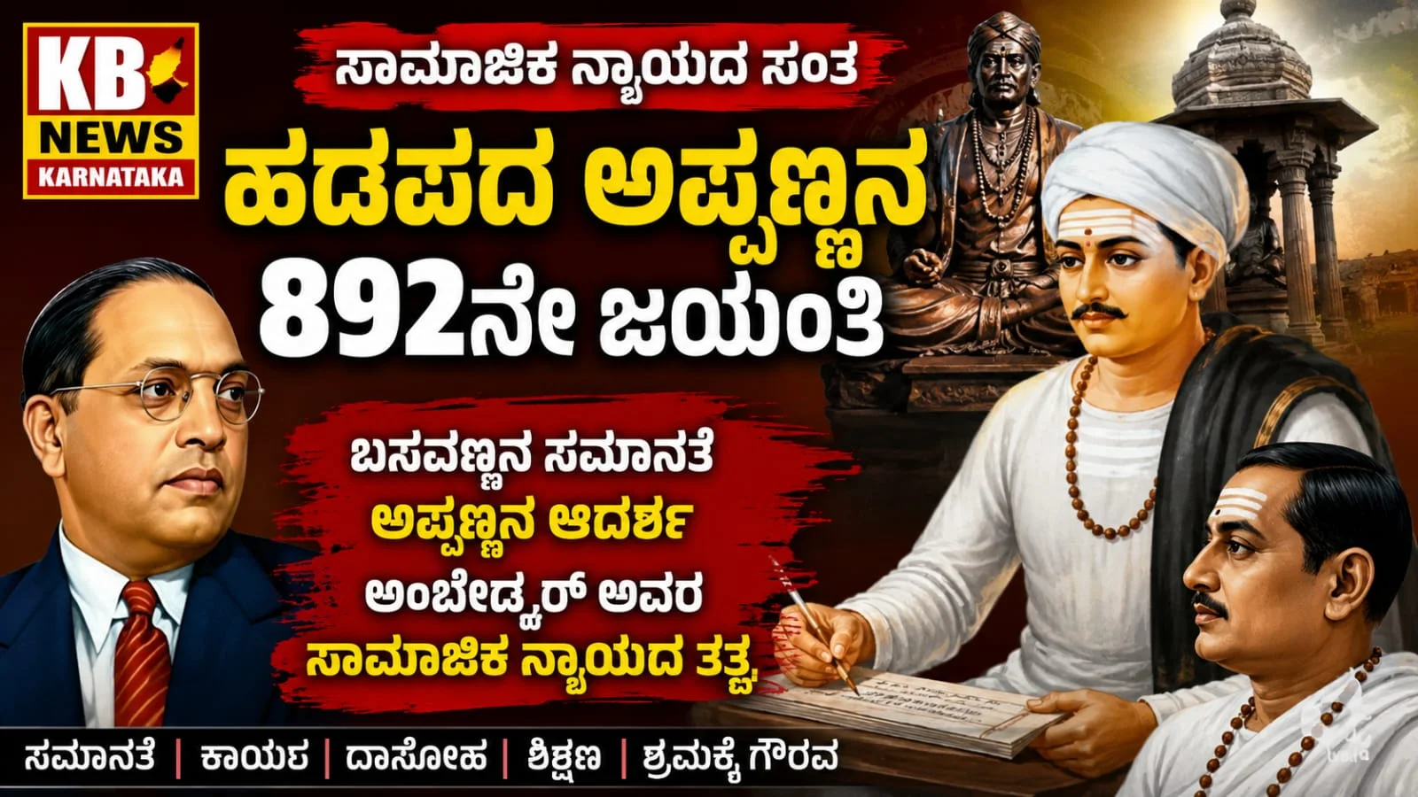 ಸಾಮಾಜಿಕ ನ್ಯಾಯದ ಹರಿಕಾರ ಹಡಪದ ಅಪ್ಪಣ್ಣ: ಇಂದು 892ನೇ ಜಯಂತಿ